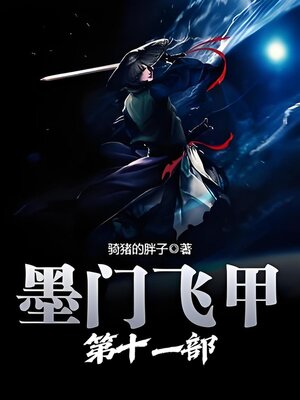 cover image of 墨门飞甲：第十一部